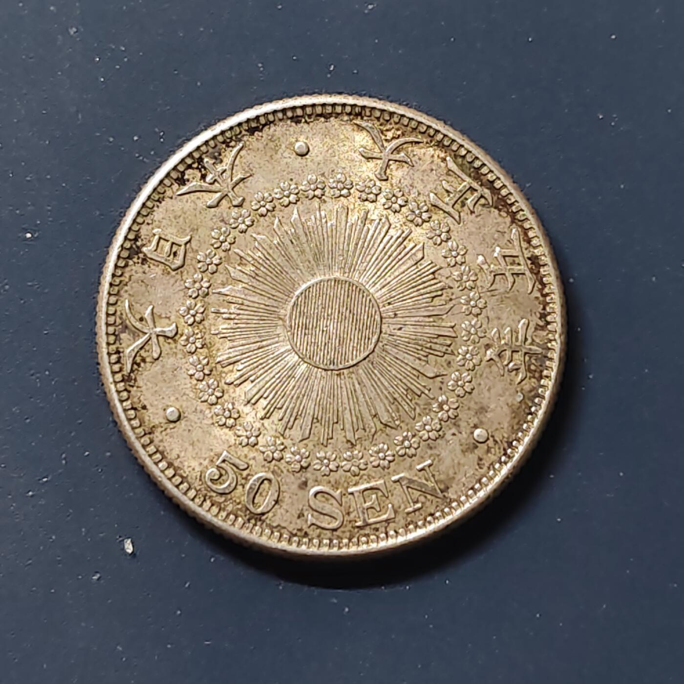 【全场包邮】纯粹捡漏拍504场-更新中 日本大正五年旭日五十钱银币【28毫米10.13克80%】