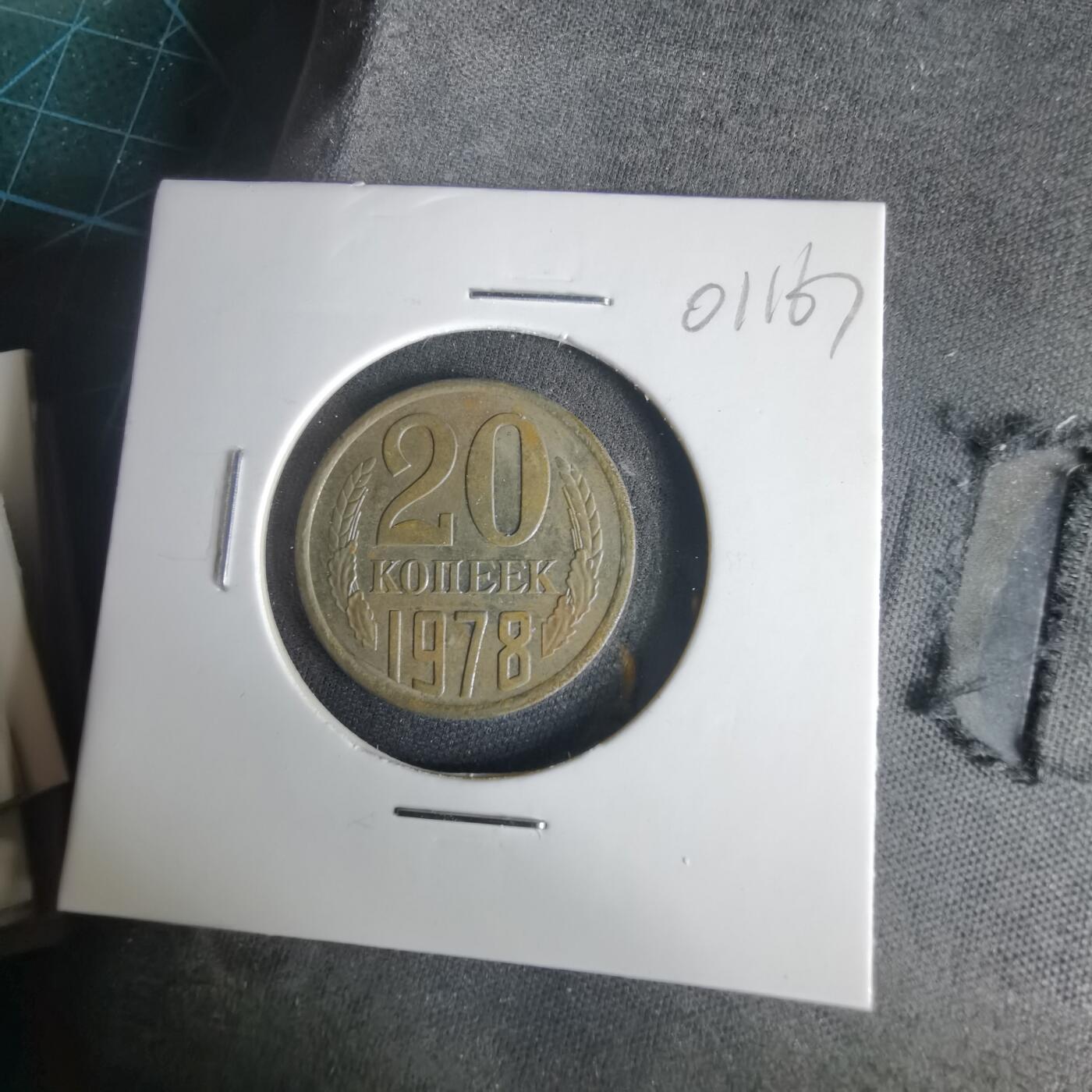 沼泽如烟--第1001场 苏联1978年20戈比