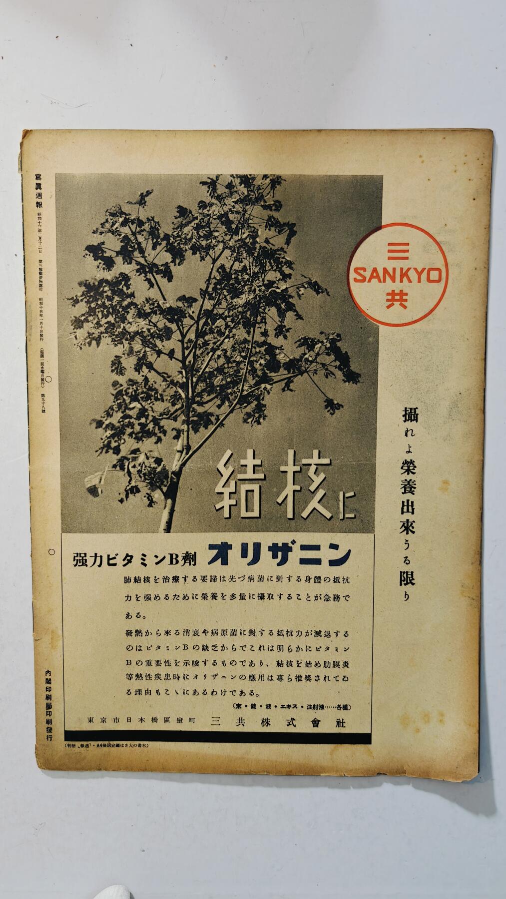 东亚勋章徽章主题拍卖8（120件） 日本内阁情报编辑部发行 写真周报（ 宣扬日华亲善 在日本统治下的南京与浦东新年新气象迎来“春天 台湾开采黄金 欧洲战场情况 打到蒋政府与兴亚会 航空夫人会少女会的发展 皇太子诞辰）