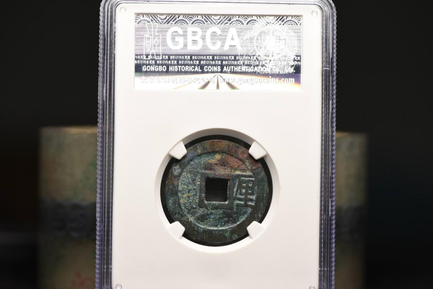 利用通宝背厘大样GB80老盒低评