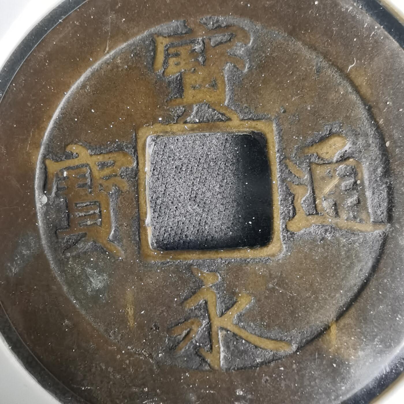 沼泽如烟--第1001场 宝永通宝不平