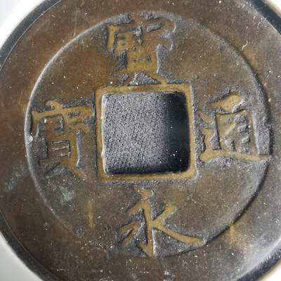 沼泽如烟--第1001场 - 宝永通宝不平