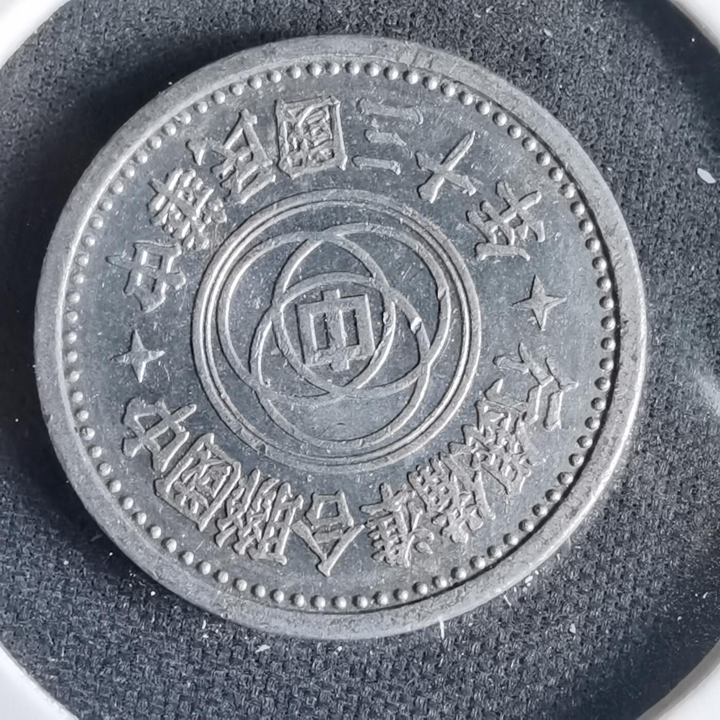 沼泽如烟--第1001场 民国三十年联合准备银行五分