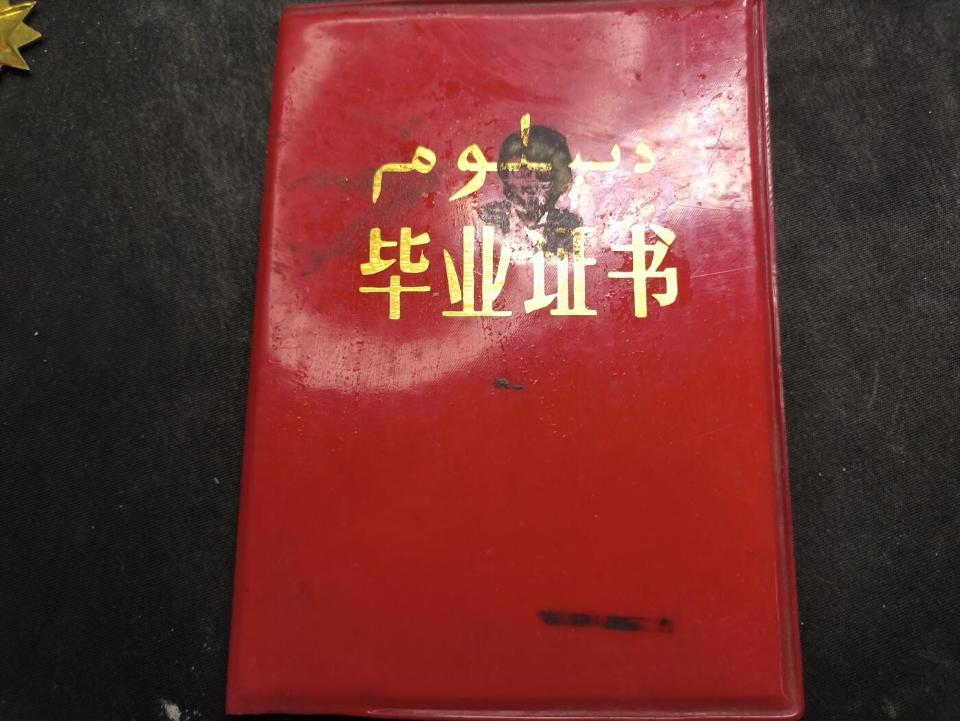云宸嘉赏-勋臻佳藏新年快速场次（快拍 低佣 一元一手）（新年期间快递正常发） 上世纪“新疆财经学校”现“新疆财经大学”毕业证 少数民族文字版