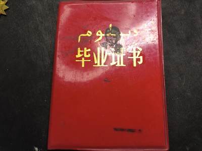 云宸嘉赏-勋臻佳藏新年快速场次（快拍 低佣 一元一手）（新年期间快递正常发） - 上世纪“新疆财经学校”现“新疆财经大学”毕业证 少数民族文字版
