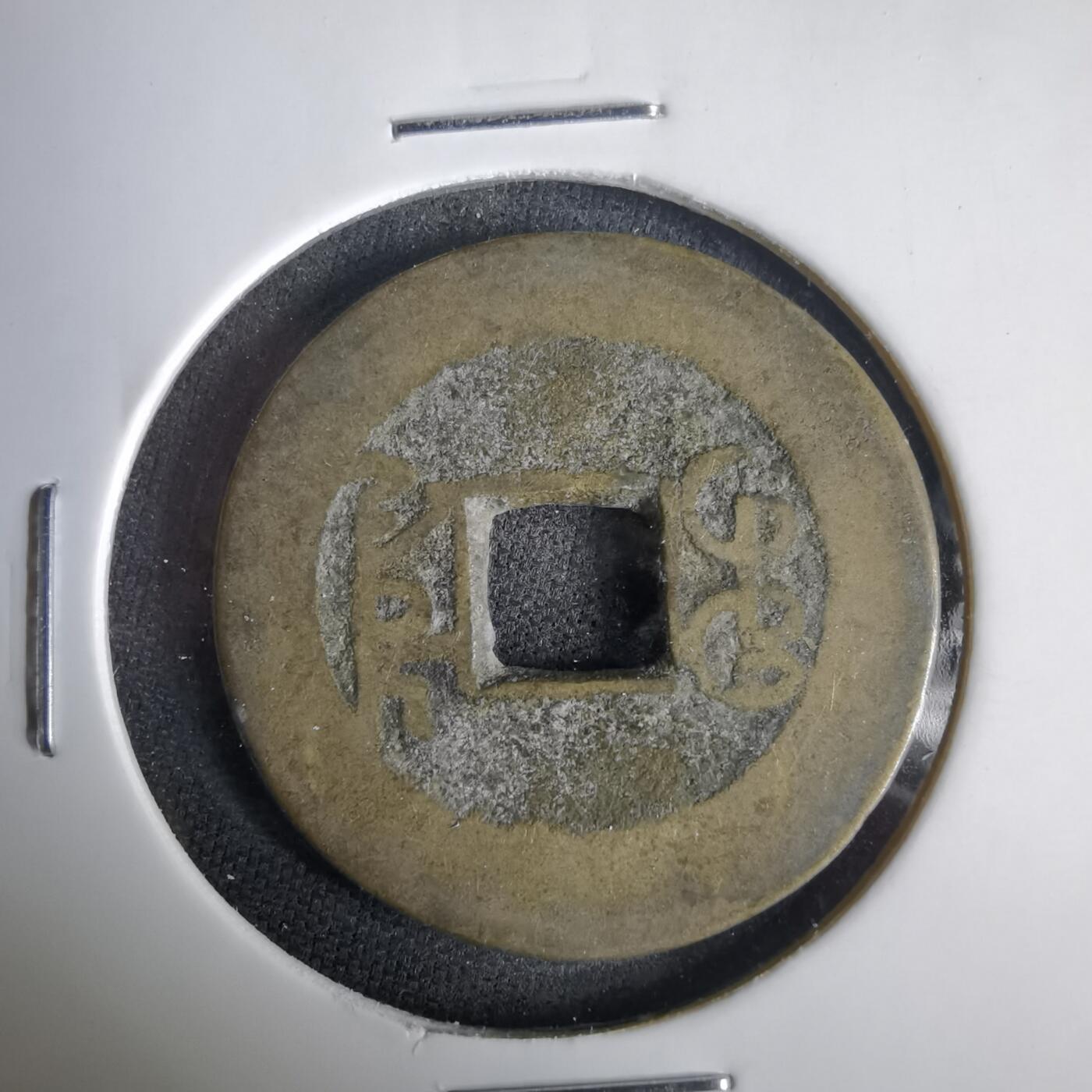 沼泽如烟--第1001场 乾隆通宝