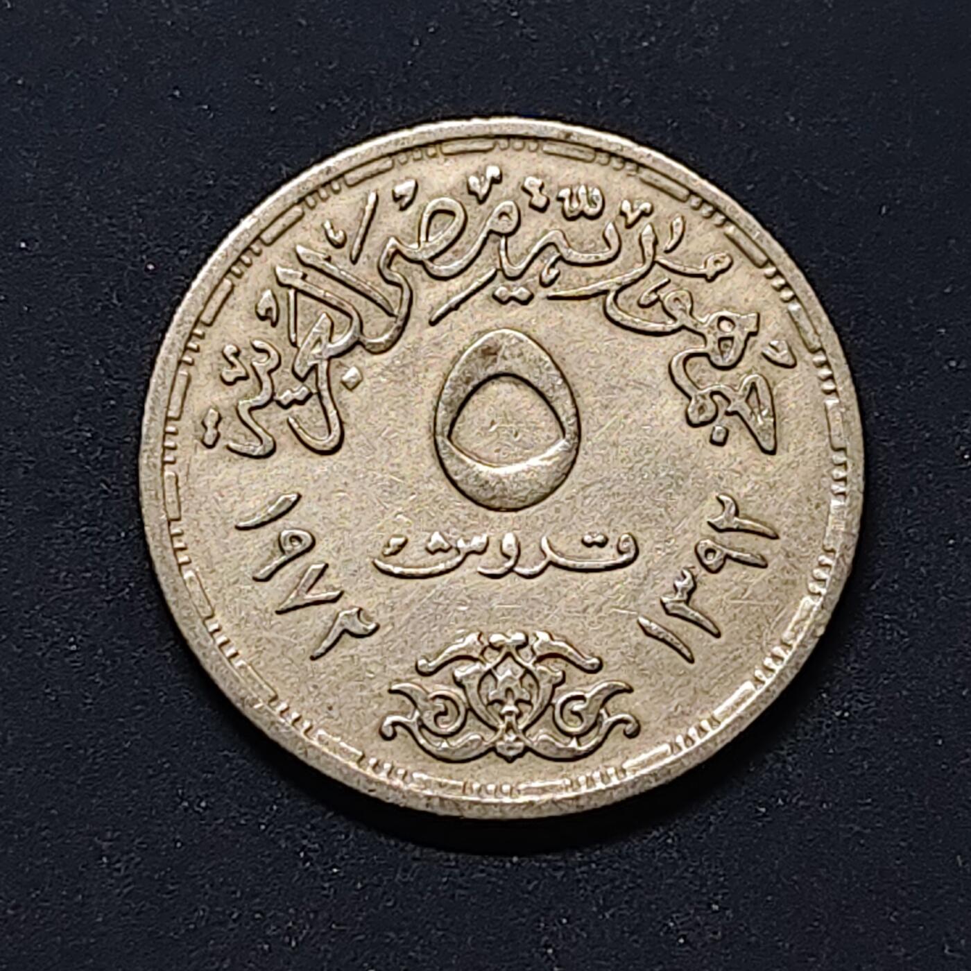 【全场包邮】纯粹捡漏拍504场-更新中 【错币】埃及1972年5皮阿斯特联合国儿童基金会25周年纪念币-UNICFE拼写错