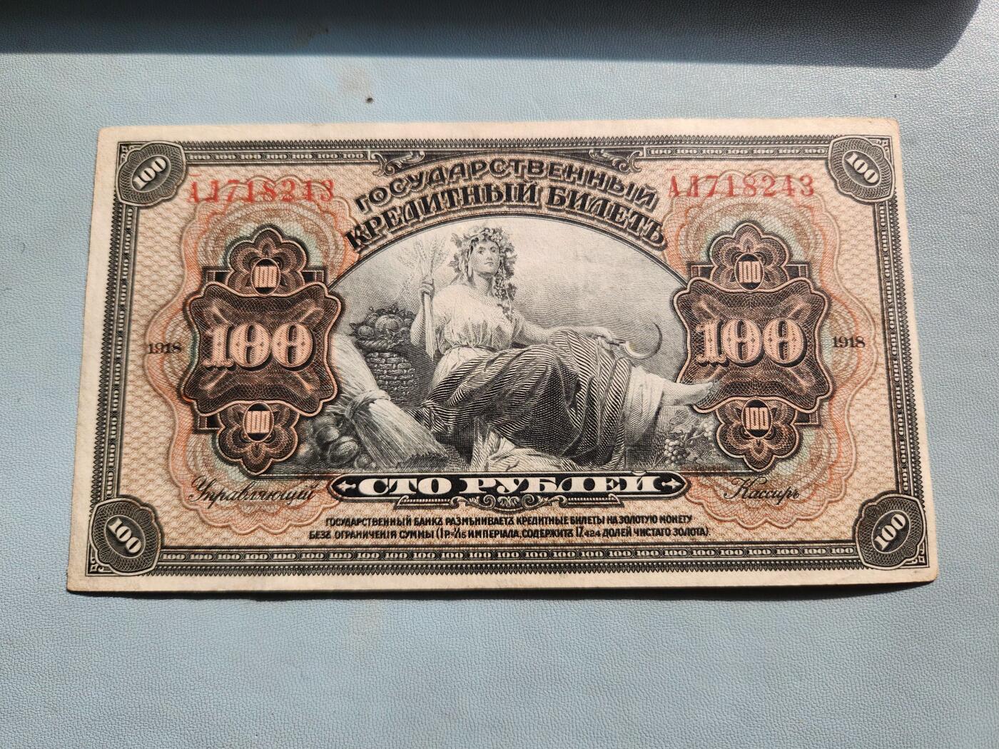 2月20号晚上8点 外国纸币自动截拍第27场 俄罗斯1918年100卢布 加盖版 美品 稀少