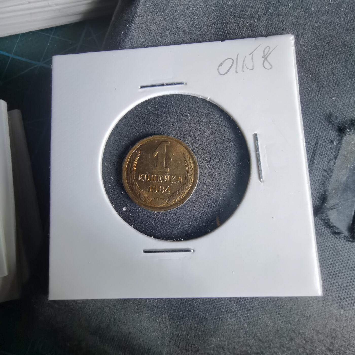 沼泽如烟--第1001场 苏联1984年1戈比