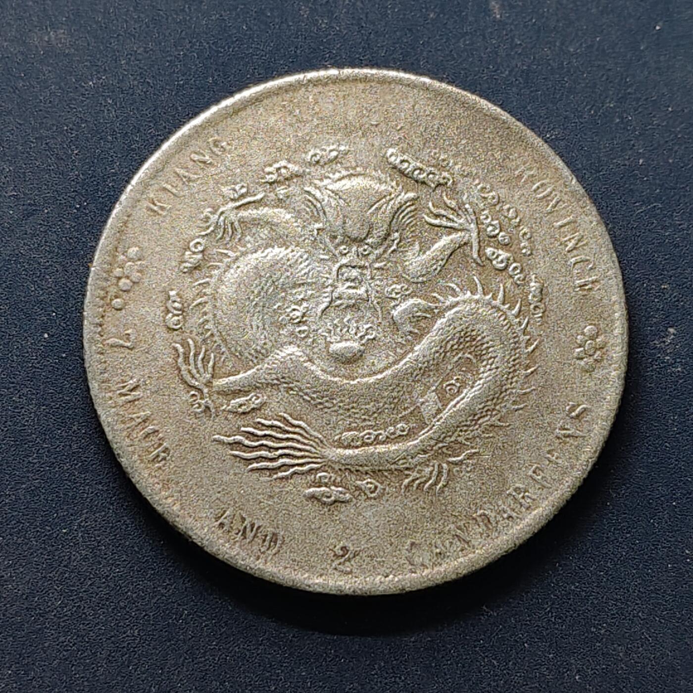 【全场包邮】纯粹捡漏拍504场-更新中 【纪念章】仿中国清光绪元宝江南省造甲辰库平七钱二分纪念章