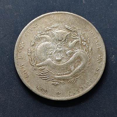 【全场包邮】纯粹捡漏拍504场 - 【纪念章】仿中国清光绪元宝江南省造甲辰库平七钱二分纪念章