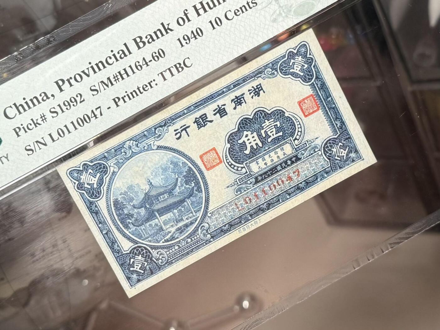 【乾奕收藏】出民国29年1940年湖南省银行大东书局版壹角，PMG新版评级壳，美国PMG45分，左侧爱晚亭图案，省钞稀少品种，民国纸币经过80年能保存如此品相实属难得，喜欢的老板不要错过，评级币一切以分数为准，售出非假不退