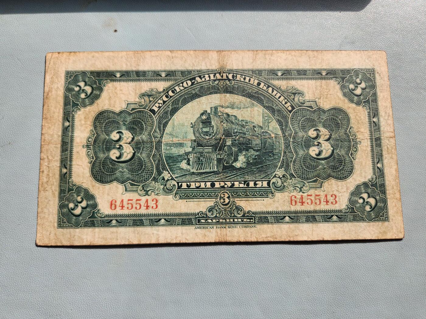 2月20号晚上8点 外国纸币自动截拍第27场 俄罗斯华俄道胜银行3卢布 1917年 俄文哈尔滨 无字轨 第一版 稀少