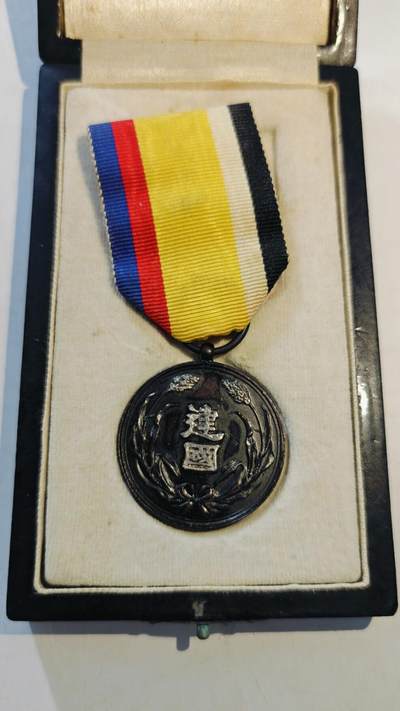 东亚勋章徽章主题拍卖8（120件） - 伪满洲国建国功劳章