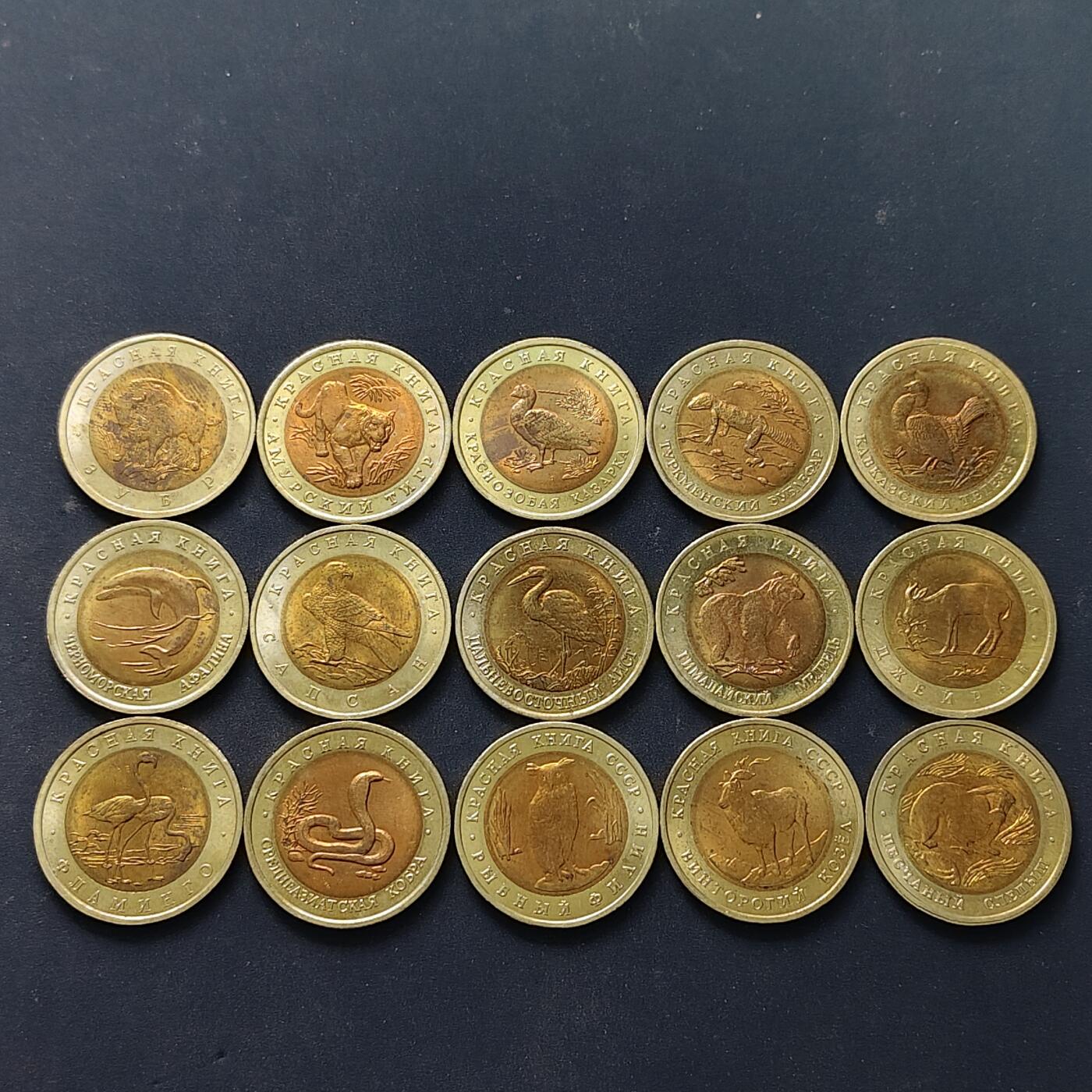 【全场包邮】纯粹捡漏拍504场-更新中 俄罗斯1991-1994年5-10卢布红皮书动物15枚全套-唯一经历苏联·独联体·俄罗斯时代的套币