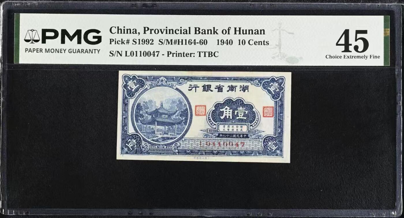 （自动截拍）PMG评级民国纸币专拍第20260224期，全场包邮 【乾奕收藏】出民国29年1940年湖南省银行大东书局版壹角，PMG新版评级壳，美国PMG45分，左侧爱晚亭图案，省钞稀少品种
