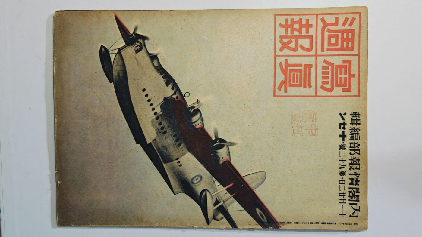 东亚勋章徽章主题拍卖8（120件） 日本内阁情报编辑部发行 写真周报（五族共和 满蒙开扩团  满洲掘金 日军参谋总长闲院宫载仁亲王视察苏州杭州上海 汕头报道批判蒋无能  大米仙人 欧洲战报苏联波兰关系紧张等）