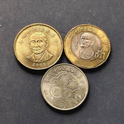 【全场包邮】纯粹捡漏拍504场-更新中 - 中国台湾各年份3枚套币-含孙像50元+新台币50周年10元