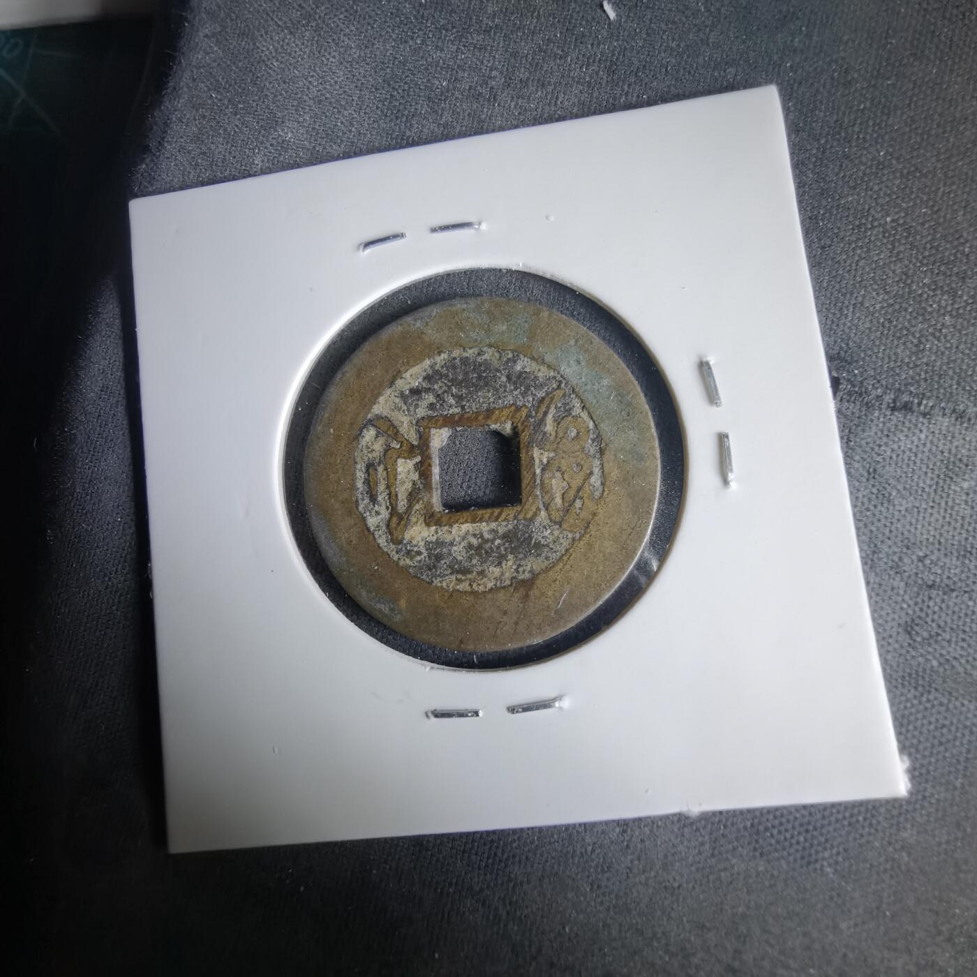 沼泽如烟--第1001场 乾隆通宝