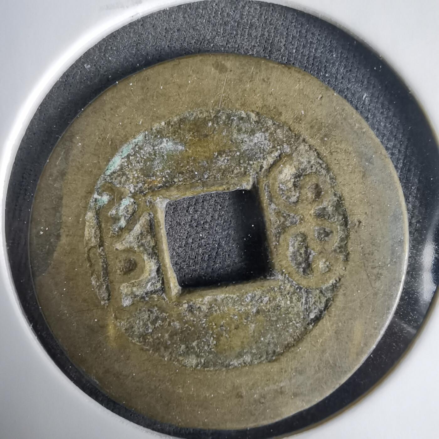 沼泽如烟--第1001场 乾隆通宝