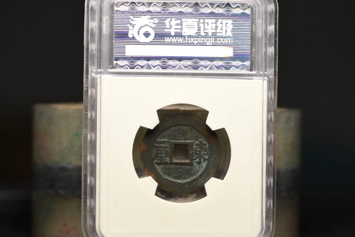 顺治通宝东一厘HX80