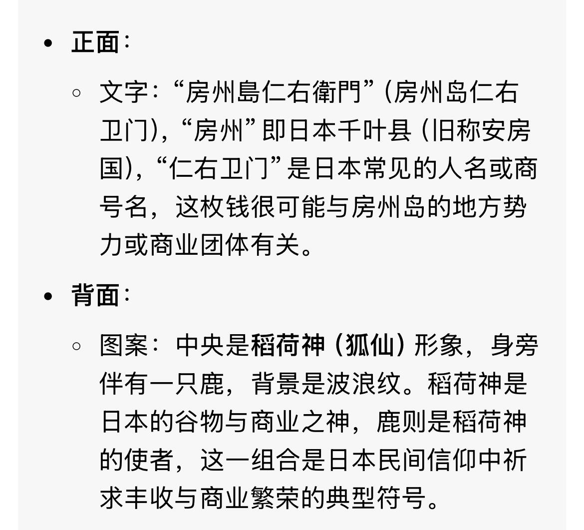回流0218 新春快乐，马年大吉！ 日本“房州岛 仁右卫门”背稻荷神与鹿花钱 系近代日本地方民俗钱（压胜钱）