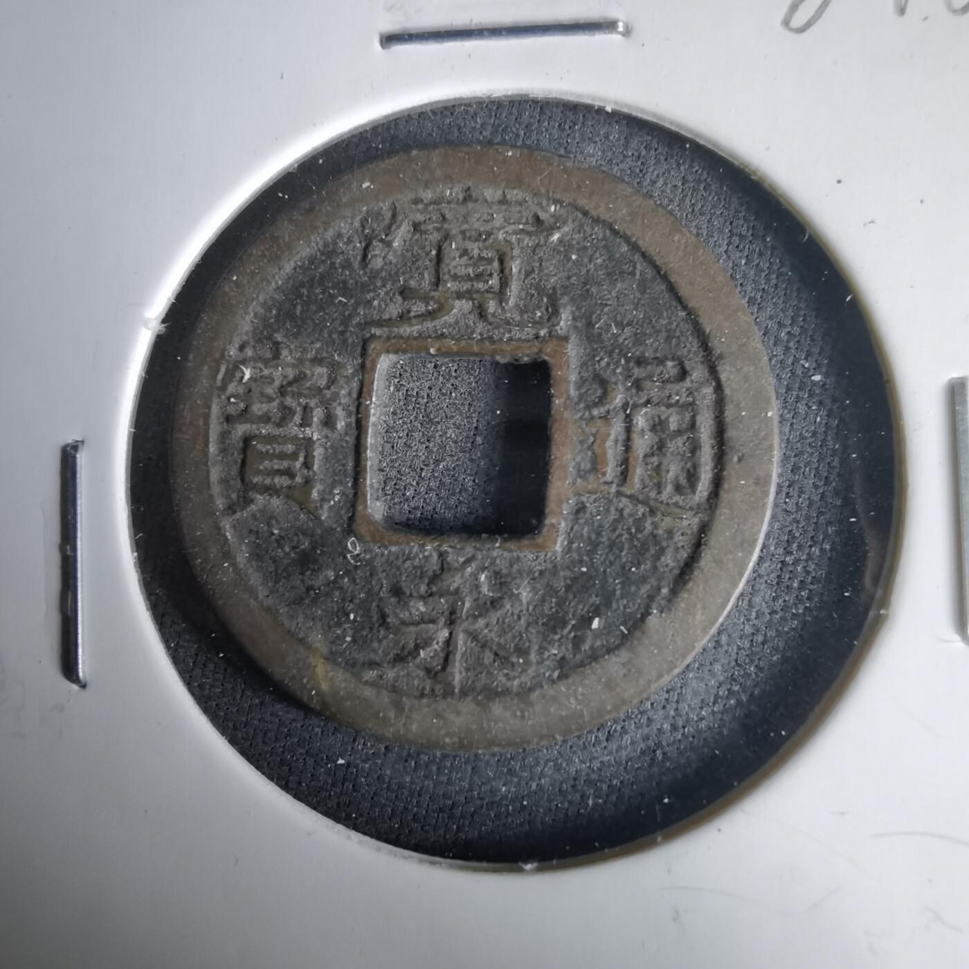 沼泽如烟--第1001场 宽永通宝背小