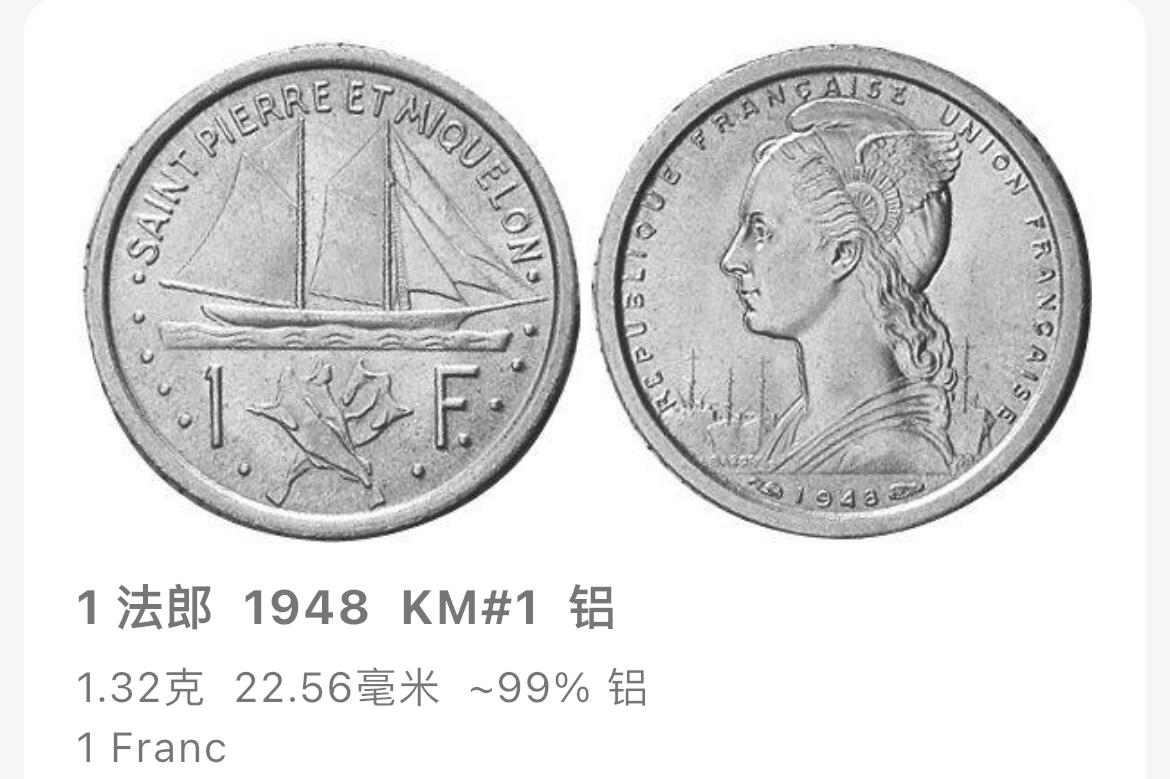 回流0218 新春快乐，马年大吉！ 法属圣皮埃尔和密克隆1948年1法郎铝币 帆船 