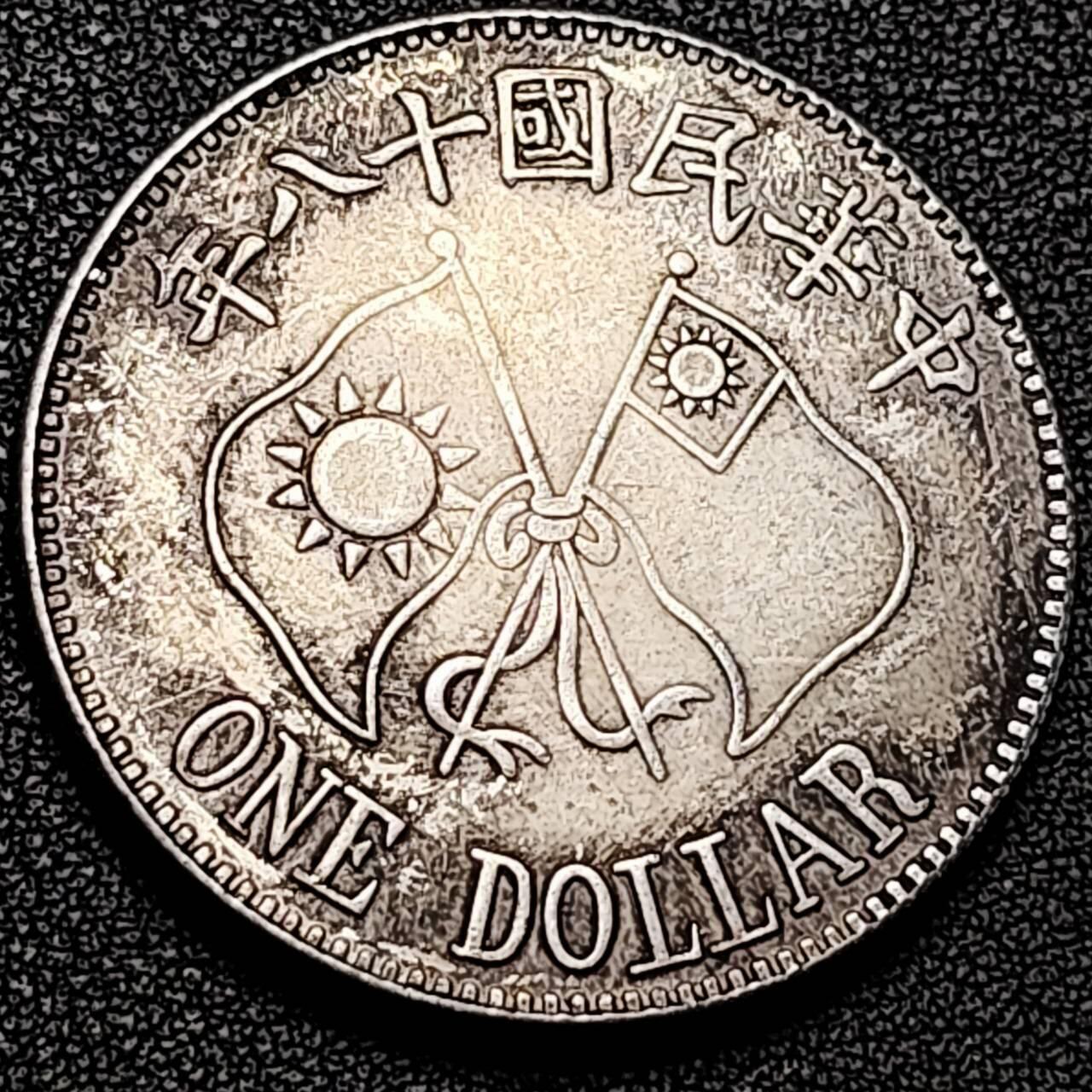 泉币菌-第193场- 新年快乐 新年第一场 本场拍品多 请提前出价