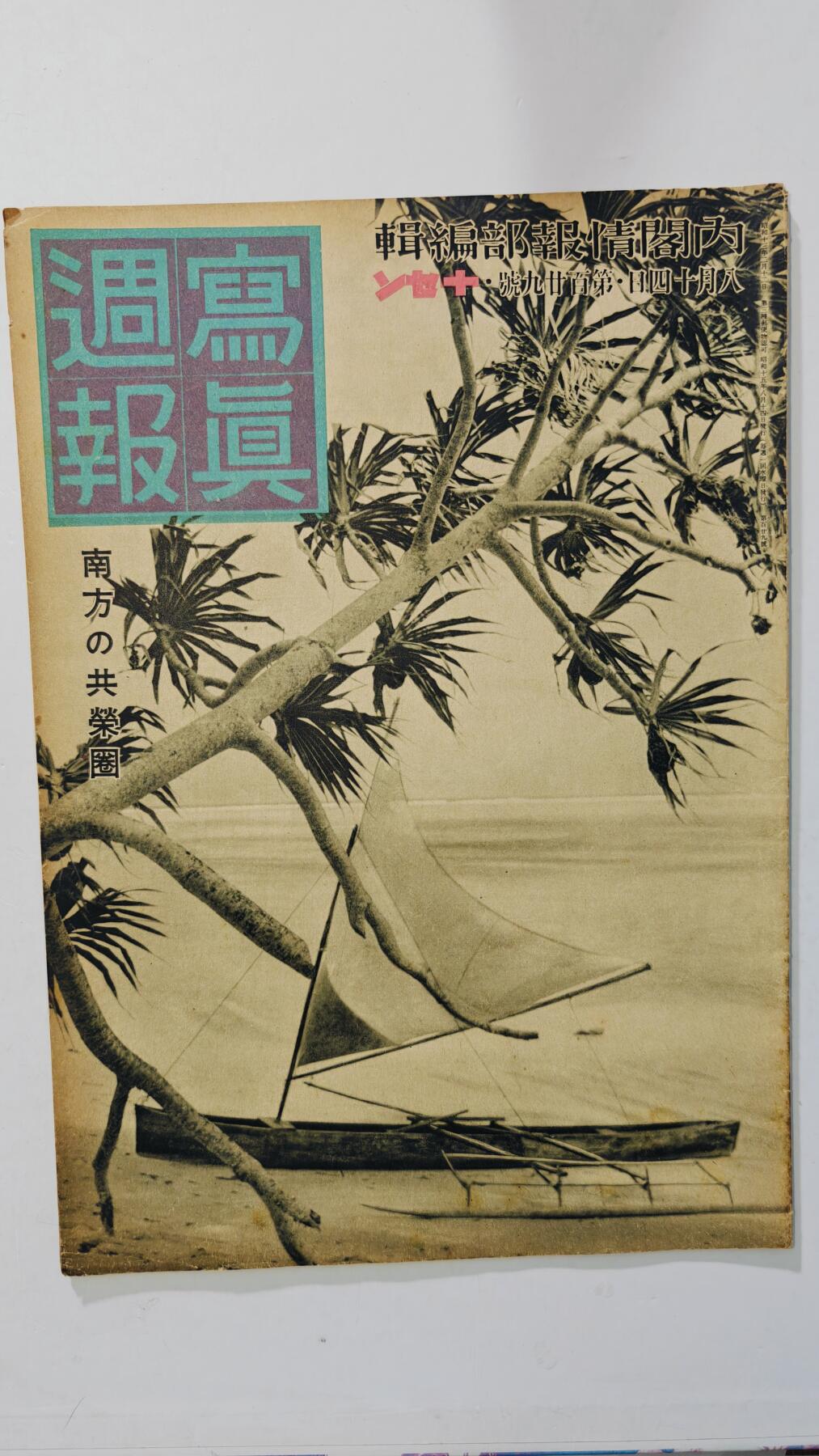 东亚勋章徽章主题拍卖8（120件） 日本内阁情报编辑部发行 写真周报（南方共荣圈的建立  南亚开扩 战火纷飞的欧洲 山西特务机关文章抹黑八路军与美化日本人）