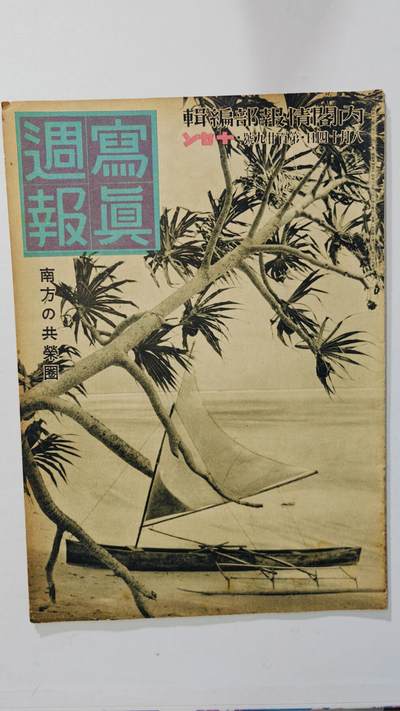 东亚勋章徽章主题拍卖8（120件） - 日本内阁情报编辑部发行 写真周报（南方共荣圈的建立  南亚开扩 战火纷飞的欧洲 山西特务机关文章抹黑八路军与美化日本人）