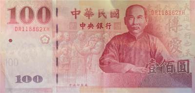 回流0218 新春快乐，马年大吉！ - 民国89年（2000年）制版100元 中山先生