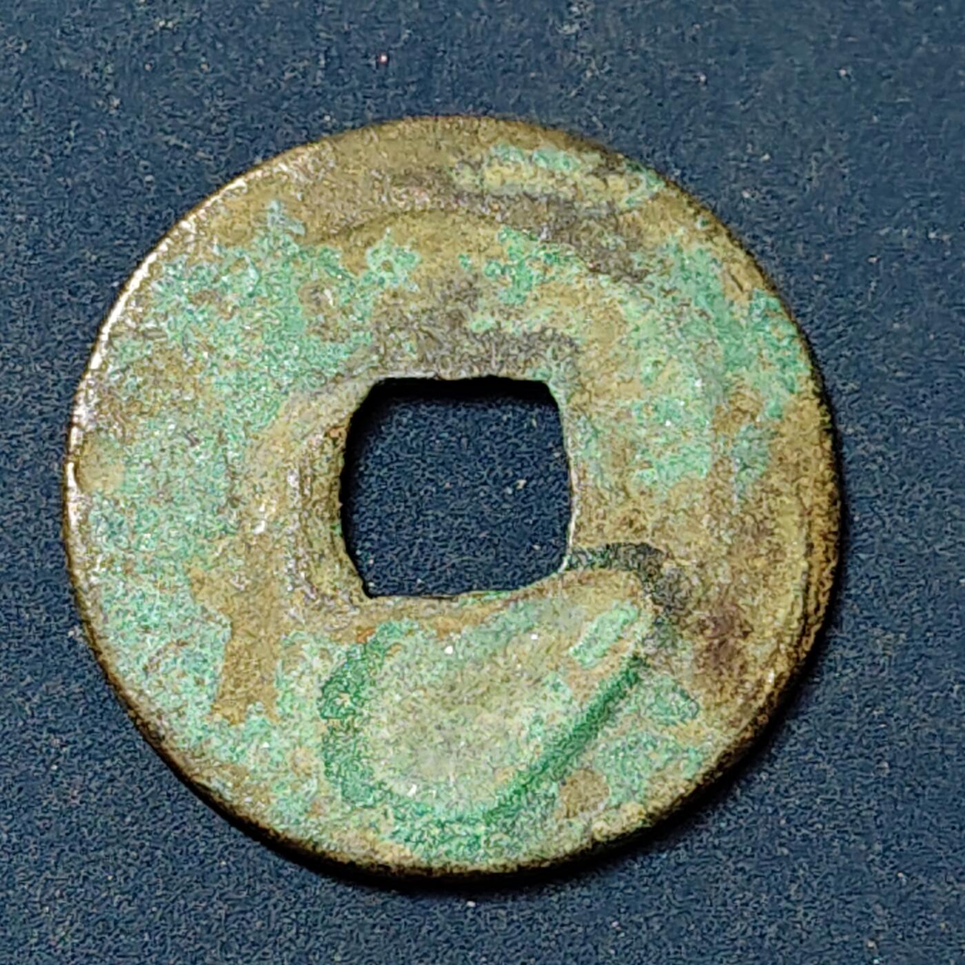 【全场包邮】纯粹捡漏拍504场-更新中 【古钱】