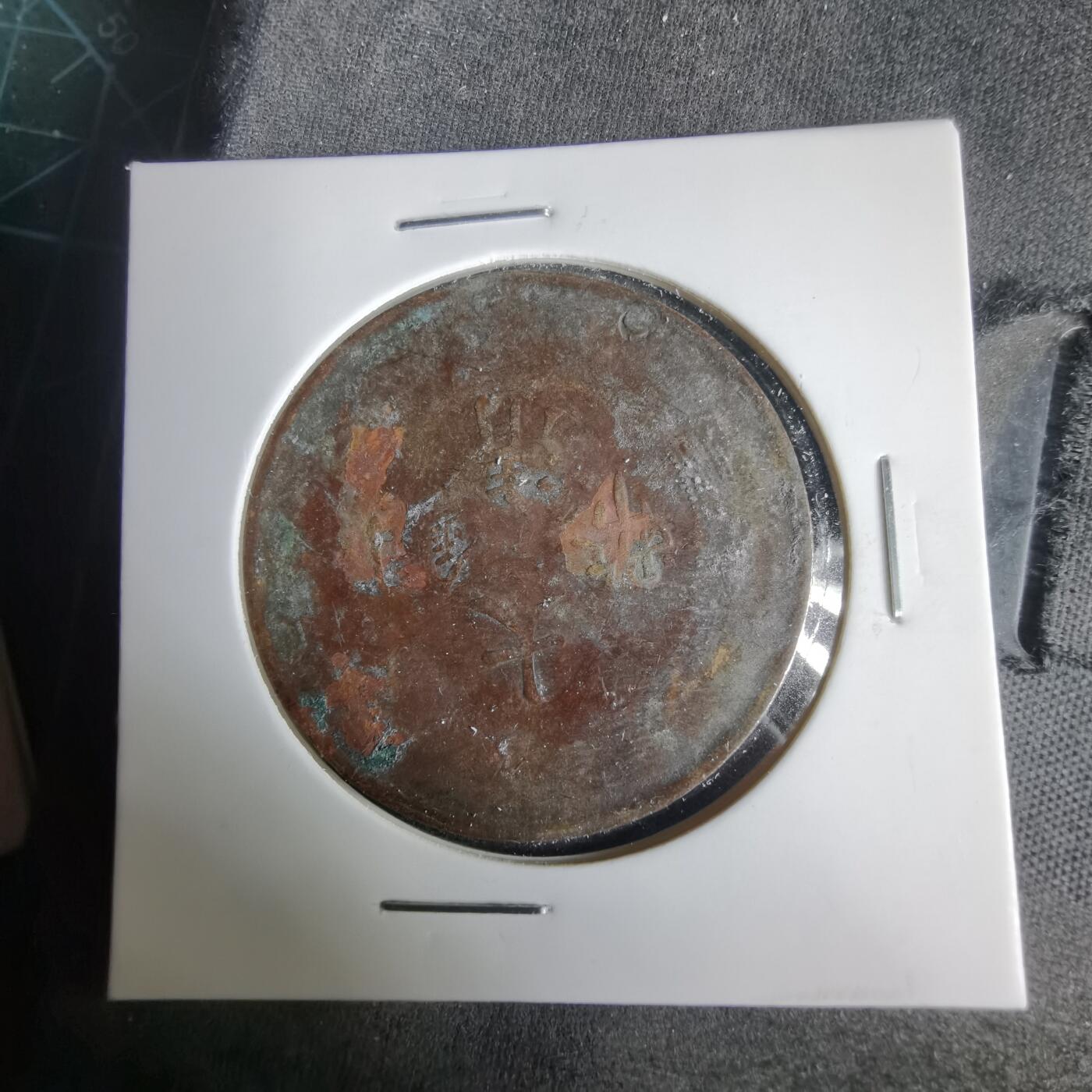 沼泽如烟--第1001场 大清铜币