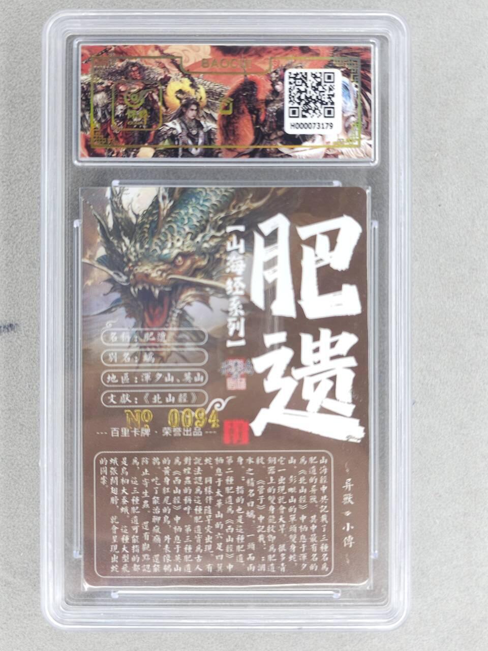 买就送PR！！龙虎卡牌-七六场（满200元包邮，无佣金，每周六结拍，欢迎送拍） 【亲签 编号94】冷烫粗闪评级卡 百里 苍之飞鸿山海经异兽-肥遗