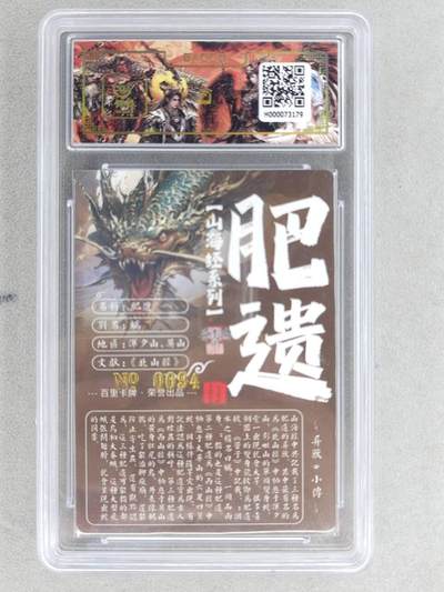 买就送独家PR！！龙虎卡牌-七六场（满200元包邮，无佣金，每周六结拍，欢迎送拍） 【亲签 编号94】冷烫粗闪评级卡 百里 苍之飞鸿山海经异兽-肥遗