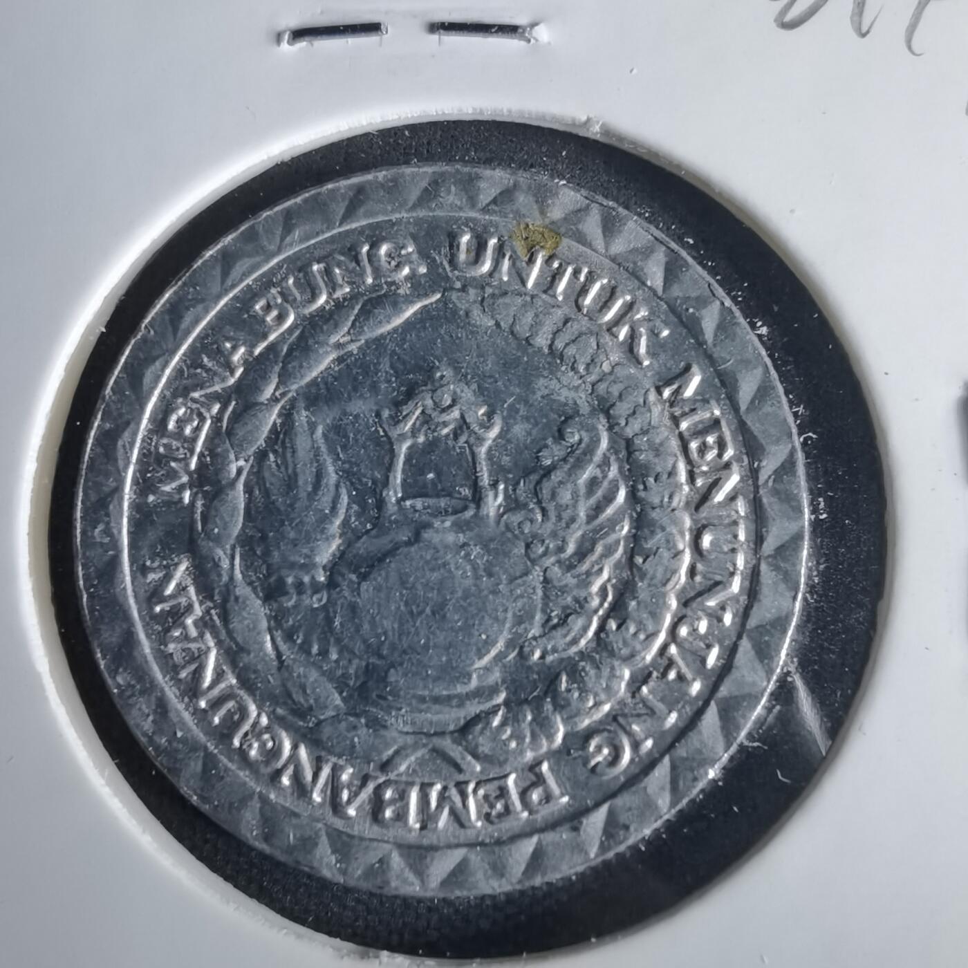 沼泽如烟--第1001场 印度尼西亚1979年10卢比