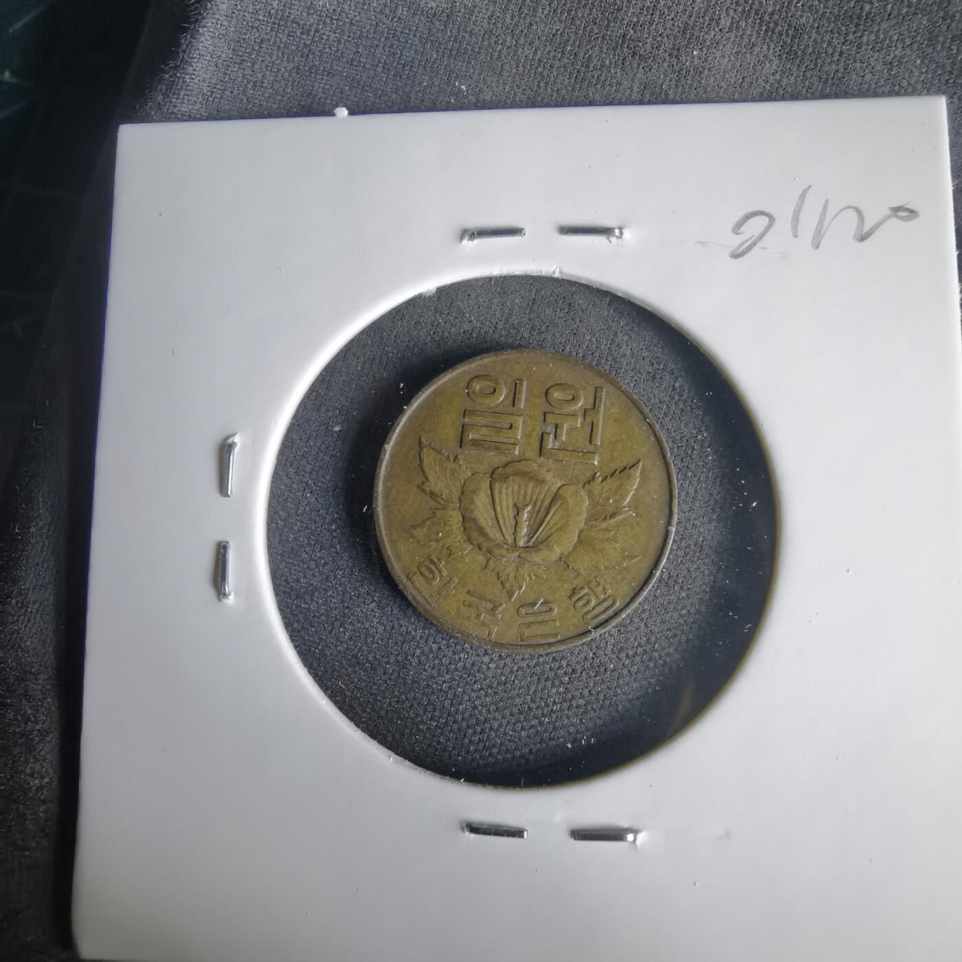 沼泽如烟--第1001场 韩国1967年一元