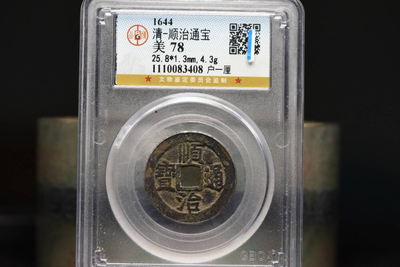 顺治通宝户一厘GB78