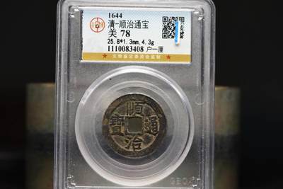 顺治通宝户一厘GB78 - 顺治通宝户一厘GB78