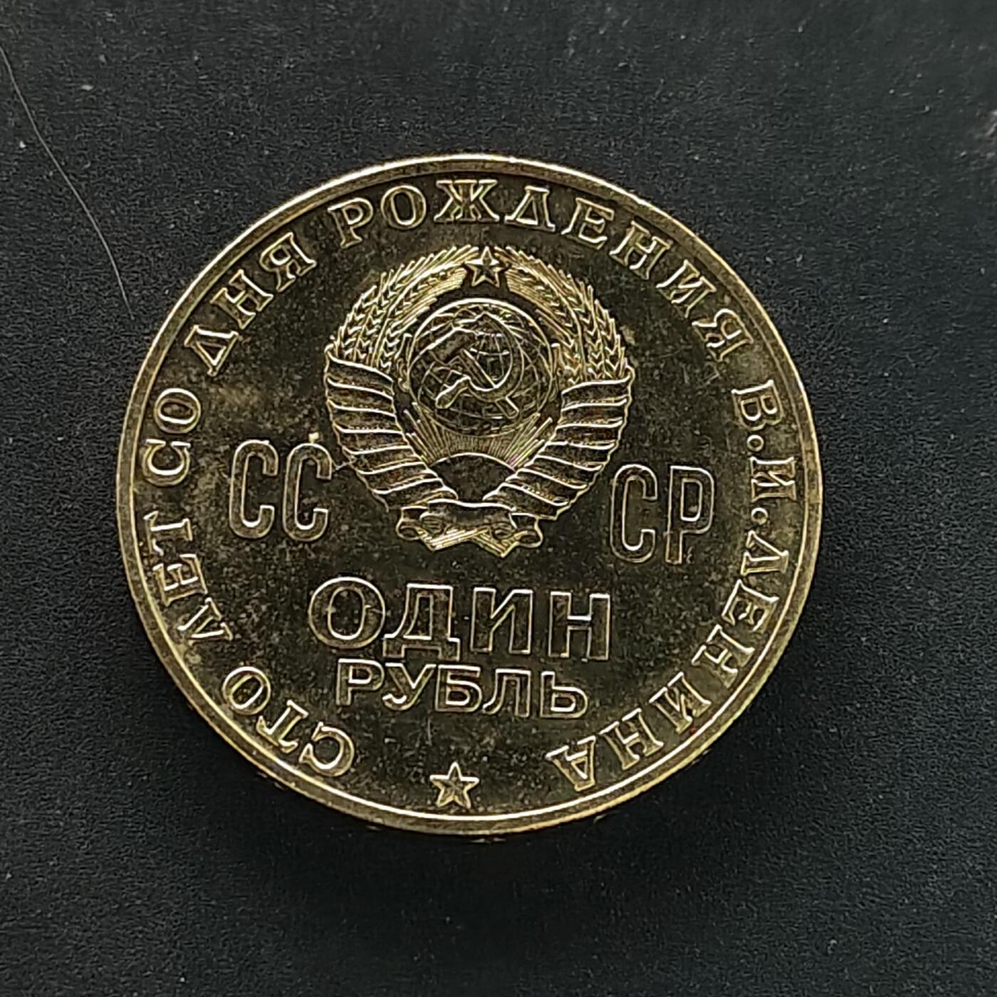 【全场包邮】纯粹捡漏拍504场-更新中 【少见】苏联1970年1卢布列宁诞生百年纪念币-列宁头抛光版本