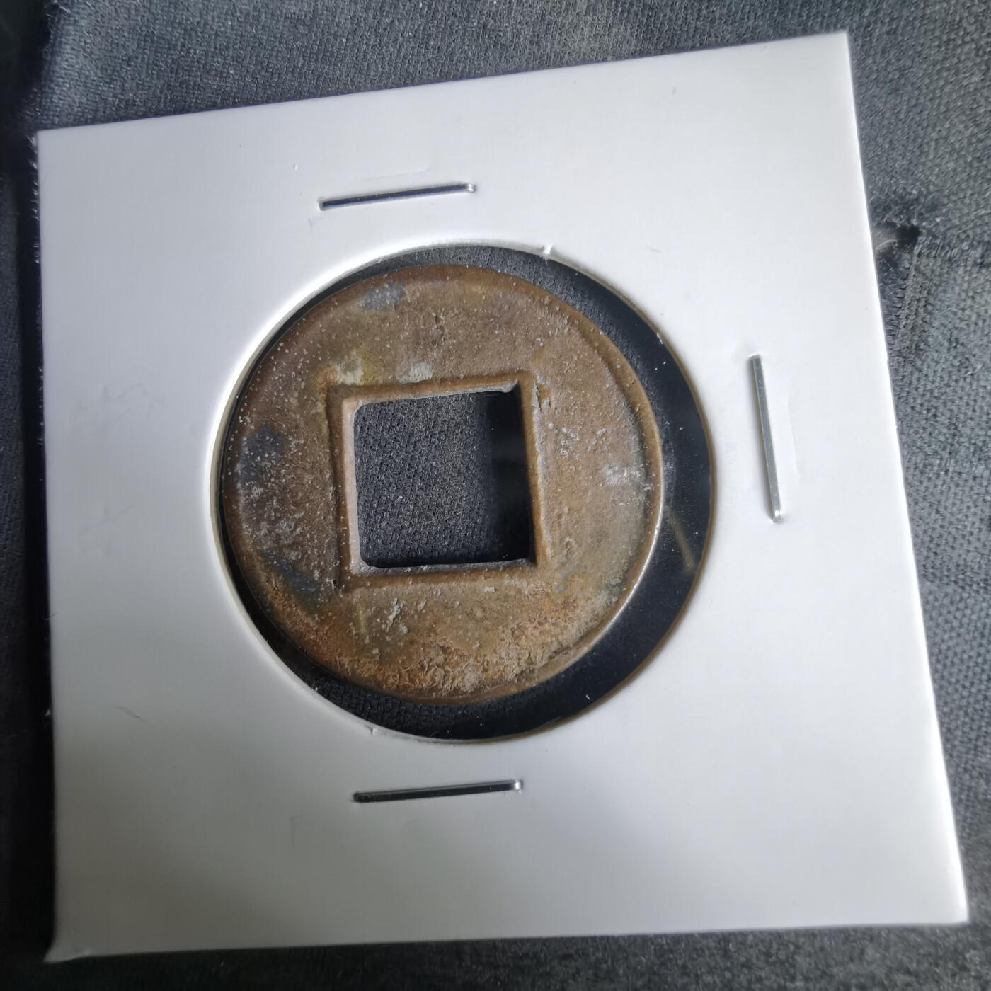 沼泽如烟--第1001场 五铢