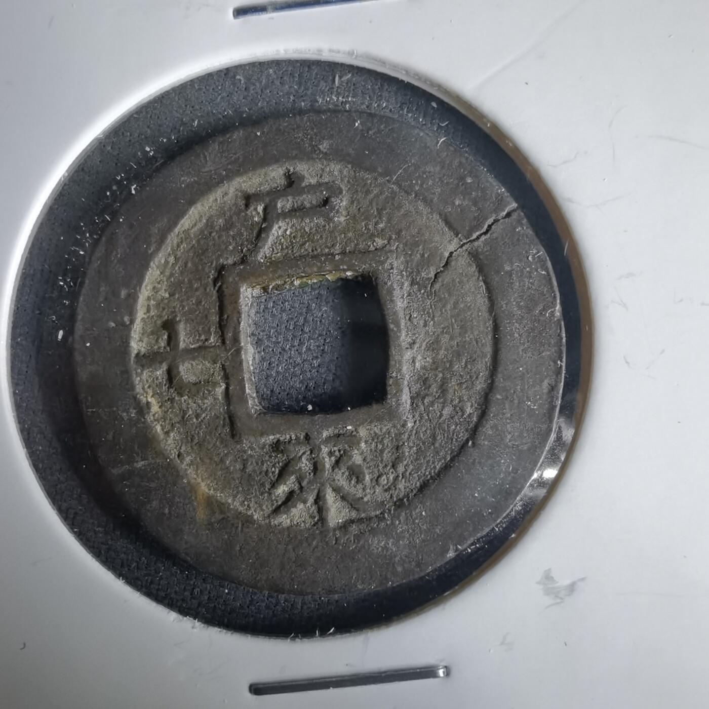 沼泽如烟--第1001场 常平通宝