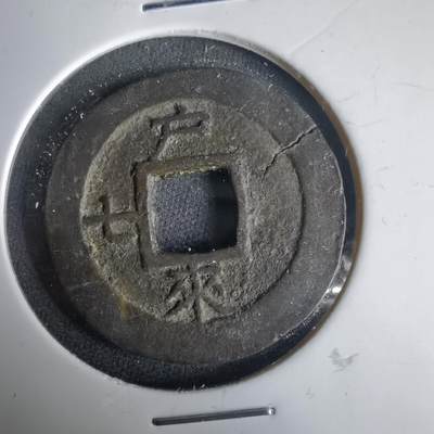 沼泽如烟--第1001场 - 常平通宝