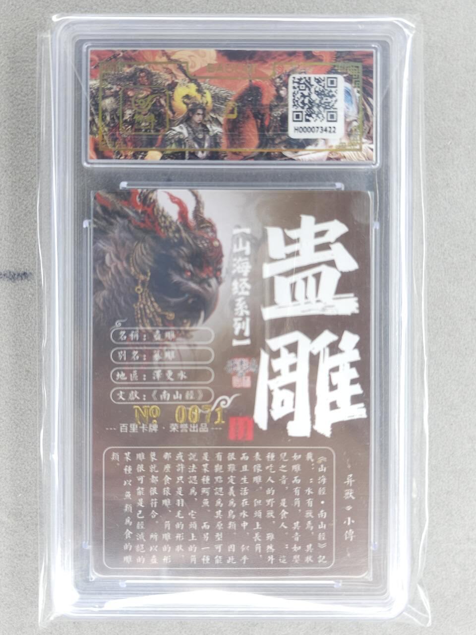 买就送PR！！龙虎卡牌-七六场（满200元包邮，无佣金，每周六结拍，欢迎送拍） 【亲签 编号71】冷烫粗闪评级卡 百里 苍之飞鸿山海经异兽-蛊雕