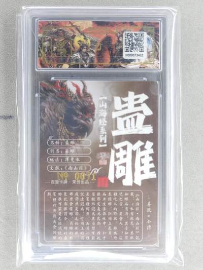 买就送独家PR！！龙虎卡牌-七六场（满200元包邮，无佣金，每周六结拍，欢迎送拍） 【亲签 编号71】冷烫粗闪评级卡 百里 苍之飞鸿山海经异兽-蛊雕