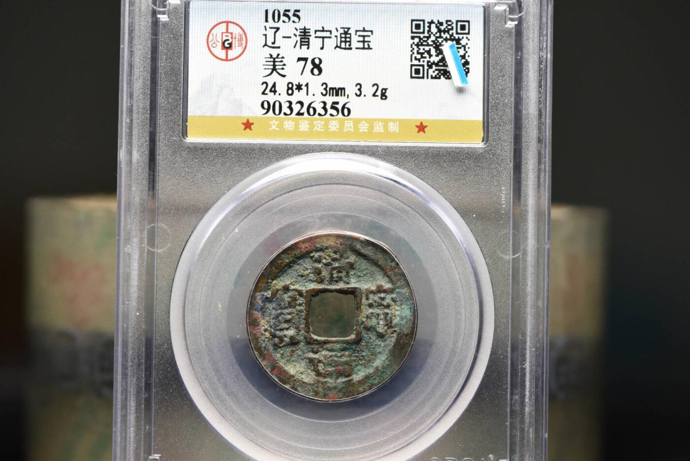 清宁通宝GB78老盒低评