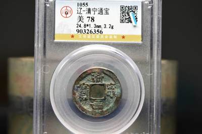 清宁通宝GB78老盒低评 - 清宁通宝GB78老盒低评