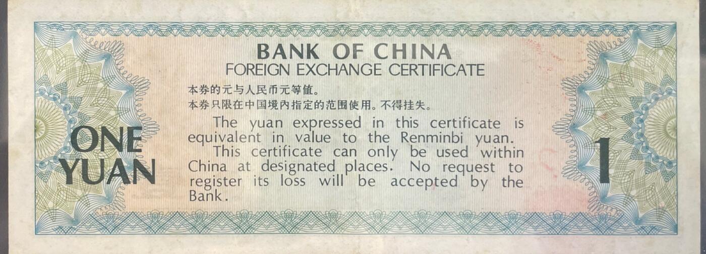 回流0218 新春快乐，马年大吉！ 中国银行1979年壹圆外汇兑换券