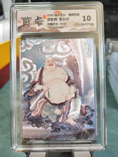 阳大大卡牌拍卖第101期（持续收拍品，周六晚上九点截拍，进群福利早知道） - 【10分浮雕折光】焱卡文化 燎原西游 李云中 弥勒佛 19/50